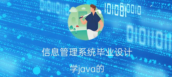 信息管理系统毕业设计 学java的，不知道做什么样的毕业设计，希望能写到简历里。有大佬能提供一下意见吗？